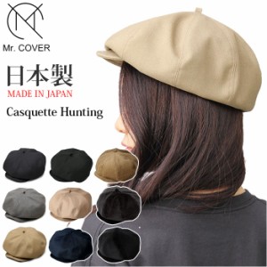 帽子 メンズ キャスケット 通販 ハンチングキャスケット ハンチング帽 ハンチング帽子 ブランド Mr.COVER ミスターカバー MC-2004 Casque