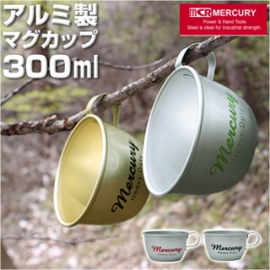 マーキュリー マグカップ mercury 通販 アルミコップ ブランド おしゃれ 食器 コーヒーマグ アルミ製 コーヒーカップ BBQ 登山 キャンプ