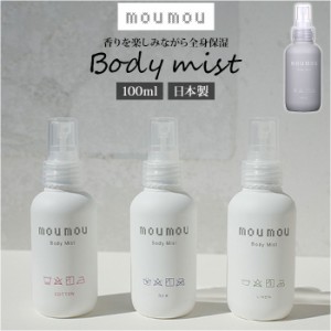 moumou ボディミスト 通販 linen silk cotton オーデコロン 化粧水 肌 髪 ヘアケア 全身 香水 持ち歩き 香り リフレッシュ ムームー 大香