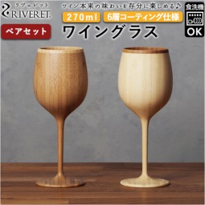 ワイングラス ペア 通販 セット ブランド riveret リヴェレット 木製 グラス おしゃれ コップ カップ 内祝い 引き出物 結婚祝い ギフト 