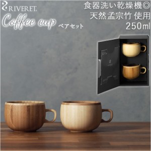 コーヒーカップ ペア 通販 セット ブランド riveret リヴェレット 木製 カフェオレボウル おしゃれ コップ カップ 内祝い 引き出物 結婚