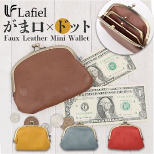 Lafiel ラフィール 合皮 がま口 ミニ財布 ミニバッグ 財布 ミニバック 通販 カード お札 小銭入れ 小さめ コンパクト 薄め 型押し ドット