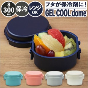 1段 弁当箱 300ml 保冷 通販 お弁当箱 ランチボックス 一段 １段 GEL-COOL ジェルクール dome ドーム S 300 お弁当 遠足 運動会 フルーツ