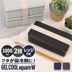 弁当箱 2段 男の子 通販 お弁当箱 ランチボックス 二段 ２段 GEL-COOL ジェルクール square スクエア W MEN'S 1000ml お弁当 男子 大容量