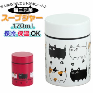 ランチボックス スープジャー 通販 170ml スープ 弁当箱 猫3兄弟 猫 三兄弟 フードジャー 保温 保冷 お弁当箱 ネコ ねこ かわいい 洗いや