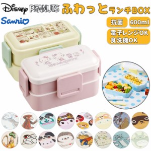 Skater スケーター 弁当箱 2段 ランチボックス キャラクター 通販 弁当 600ml ふわっと弁当箱 食洗機 電子レンジ レンジ 抗菌 仕切り ス