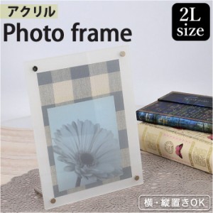 フォトフレーム 2L 通販 写真立て 写真たて フォトスタンド 2L判 2Lサイズ アクリル 透明 クリア 写真 フォト ポストカード フレーム ス