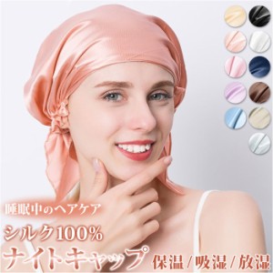 ナイトキャップ シルク 可愛い 通販 シルク100% ヘアキャップ シルクキャップ ナイト キャップ 就寝用 帽子 ショートヘア ショート かわ