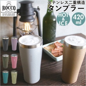 ロッコ タンブラー rocco 通販 ピルスナー ステンレスタンブラー ビアグラス コップ グラス ビアマグ 保温 保冷 食器 シンプル おしゃれ 
