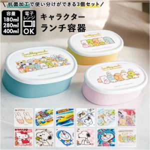 SKATER スケーター 弁当箱 お弁当箱 ランチボックス キャラクター 抗菌 3点セット 入れ子式 通販 シール容器 保存容器 デザートケース 小