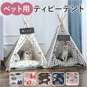 ペットテント クッション ペットハウス テント ペット 犬 猫 いぬ ねこ 通販 犬用テント 猫用テント ペット用テント 洗える ドッグハウス