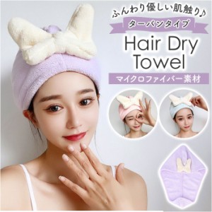 タオルキャップ 大人 通販 ヘアドライタオル ヘアドライキャップ 吸水 ターバンタイプ ヘアバンド 厚手 速乾 お風呂 海 水泳 スイミング 