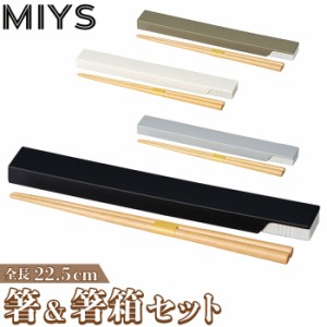 MIYS ミース 箸箱セット 通販 22.5cm 箸入れ 箸ケース スライド はし お箸 マイ箸 おはし 携帯用 ケース セット スライド式 シンプル お