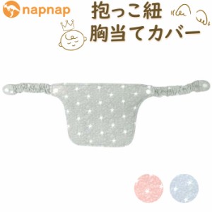 よだれカバー 抱っこ紐 胸当て 通販 napnap ナップナップ 抱っこ紐カバー 胸当てカバー 抱っこひも free fit bib 抱っこ紐用 カバー 男の