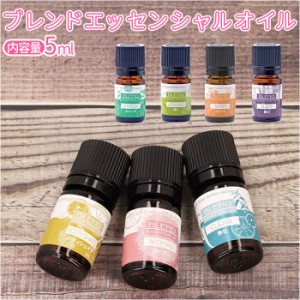 エッセンシャルオイル アロマテラピー 通販 アロマ 香り 天然精油 リラックス 芳香剤 オイル ブレンド 5mL フレーバーライフ Flavor Life