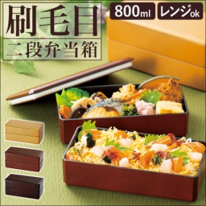 弁当箱 2段 大容量 通販 800ml 木目調 刷毛目 弁当 お弁当 お弁当箱 スクウェア スクエア ランチボックス ランチ フタをしたまま レンジ