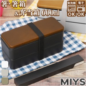 MIYS ミース 弁当箱 箸 セット 2段 通販 600ml 木目 弁当 お弁当 お弁当箱 ランチボックス ランチ スクウェア スクエア 箸入れ 箸ケース 