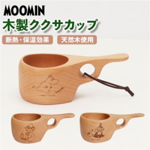 ムーミン マグカップ 通販 マグ コップ カップ 木製 北欧 MOOMIN ククサカップ 木製食器 キャラクター おしゃれ かわいい 天然木 ビーチ 