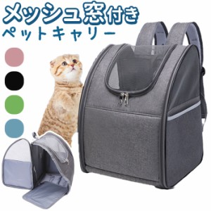 ペットキャリー リュック 軽量 通販 猫 ネコ ねこ リュックキャリー ねこキャリーバッグ ネコキャリーバッグ ペットキャリーバッグ ペッ