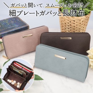 長財布 財布 通販 開閉がしやすい 小銭 レシート 分離 細プレート がばっと レディース 小銭入れ 紙幣入れ カード 便利 ギフト 贈り物 か