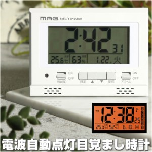 MAG マグ 電波 自動点灯 目覚まし時計 通販 置き時計 目覚まし 時計 電波時計 電子音アラーム スヌーズ ライト 温度 湿度 カレンダー 環