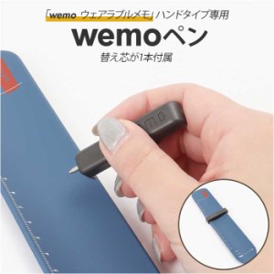 wemo ウェモ ペン 替え芯1本入り 通販 バンドタイプ専用ペン wemoペン 消せる 専用ペン 替え芯 文具 便利 エコ 繰り返し使える バンドタ
