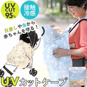 抱っこ 紐 uv ケープ 西松屋