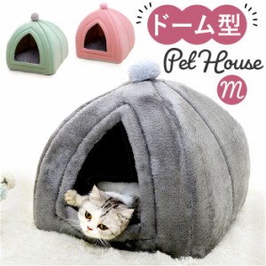 ペットハウス ドーム型 Mサイズ 通販 猫ハウス ペットベッド 小型犬 中型犬 ペット ペット用 ベッド ベット 寝具 猫 猫用 ネコ ねこ 犬 