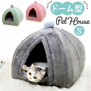 ペットハウス ドーム型 Sサイズ 通販 猫ハウス ペットベッド 小型犬 ペット ペット用 ベッド ベット 寝具 猫 猫用 ネコ ねこ 犬 犬用 イ