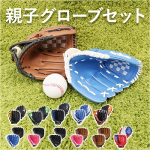 グローブセット 通販 野球 グローブ セット 親子 キッズ 親子グローブセット 野球グローブ ボール付き キャッチボール グローブ 子供用 