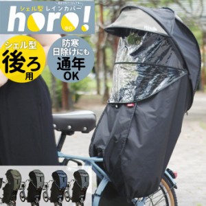 MARUTO サイクルカバー 後用 後ろ用 通販 レインカバー 自転車 カバー シェル型 透明窓付き 防寒 日除け 遮光 遮熱 耐寒性 耐熱性 型崩れ