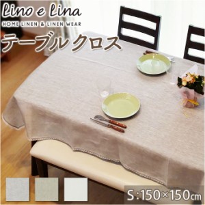 lino e lina manon リーノエリーナ テーブルクロス S 通販 クロス 150×150cm 正方形 吸水 速乾 テーブル リネン 麻 無地 布 ナチュラル 