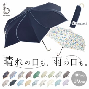 ビコーズ 傘 because 通販 折りたたみ傘 日傘 遮光 折り畳み傘 晴雨兼用 雨傘 晴雨兼用傘 UVカット 手開き 50cm 50センチ 軽量 軽い かさ