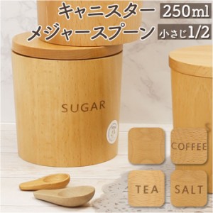 キャニスター メジャースプーン1/2 セット 通販 保存容器 250ml 砂糖 塩 コーヒー ティー 無地 調味料入れ ストッカー 容器 木製 入れ物 