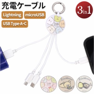 充電ケーブル 3in1 通販 マルチ充電ケーブル ライトニング Lightningケーブル Micro USB type-c タイプc iphone スマホ 携帯 すみっコぐ