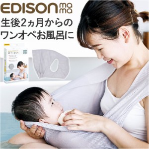 EDISON エジソン バスネット ベビーバス 新生児 通販 沐浴バス お風呂 入浴 赤ちゃん ベビー バス 沐浴 あかちゃん リラックス やわらか 