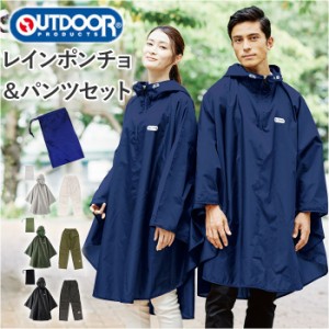 Outdoor Products アウトドアプロダクツ ポンチョ 自転車 レインコート 上下 通販 レインポンチョ レインパンツ レインウェア レインウエ