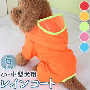 犬 レインコート 通販 パーカー カッパ ポンチョ フード付き レインポンチョ ペット服 ドッグウェア ペットウェア 犬用 お出かけ お散歩 