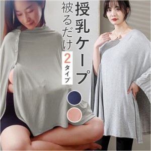 授乳ケープ ポンチョ 通販 マルチユースカバー ケープ 授乳カバー 授乳服 授乳ストール 授乳用品 ナーシングケープ お出かけ 外出 授乳タ