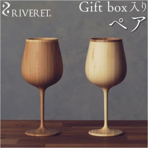 RIVERET リヴェレット ブルゴーニュ ペア 木製 通販 セット カップ コップ グラス 食器 ワイン ビール ジョッキ ビア 食洗機対応 お祝い 