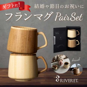 RIVERET リヴェレット フラン マグ ペア 木製 通販 カップ コップ ティーカップ フランマグ コーヒーカップ 食器 食洗機対応 コーヒー ク