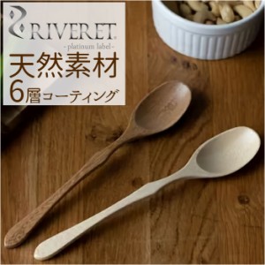 RIVERET リヴェレット スプーン 木製 通販 カトラリー 木製スプーン 食器 天然素材 クラシック シンプル 贈り物 食洗機対応 お祝い ギフ