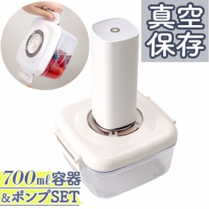 保存容器 700ml ポンプセット 通販 密閉容器 真空ポンプ キャニスター 電動真空ポンプ 真空保存容器 食品保存容器 WJ-8133 WJ-8132 容器 