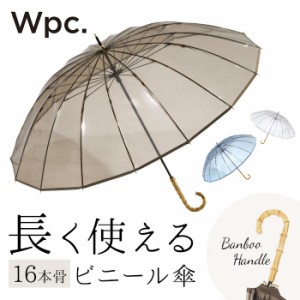 wpc 傘 ビニール傘 通販 レディース 透明 16本骨 長傘 雨傘 オシャレ 大人 かわいい シンプル 無地 バンブーハンドル グラスファイバー 