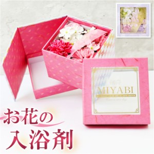 ソープフラワー ボックス 通販 入浴剤 和 バスフレボックス MIYABI M バスフレグランス 花の形 花びら 造花 ギフト 石鹸 せっけん プチギ