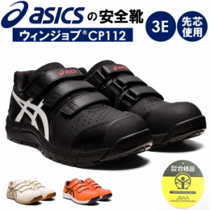 安全靴 アシックス 通販 asics CP112 作業靴 安全スニーカー セーフティシューズ ローカット スニーカー シューズ 靴 くつ メンズ レディ