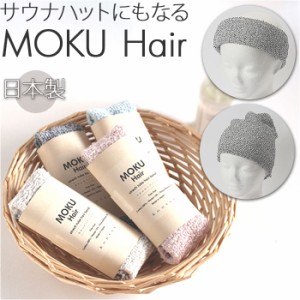 MOKU ヘアバンド モク 通販 ヘアーバンド ネックウォーマー 太め kontex コンテックス シンプル おしゃれ 無地 綿 コットン ギフト 洗顔 