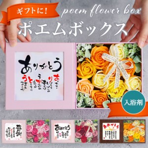 ソープフラワー ボックス 通販 入浴剤 ポエムボックス バスフレグランス 花の形 花びら 造花 ギフト プチギフト 贈り物 石鹸 せっけん バ