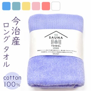 サウナタオル フェイスタオル ロング 通販 SAUNA TOWEL 今治 タオル 今治タオル 薄手 手ぬぐい 日本製 国産 バス用品 お風呂 シンプル 無