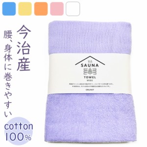 サウナタオル フェイスタオル ワイド 通販 SAUNA TOWEL 今治 タオル 今治タオル 薄手 手ぬぐい 日本製 国産 バス用品 お風呂 シンプル 無